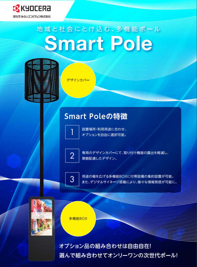 Smart Pole（スマートポール）