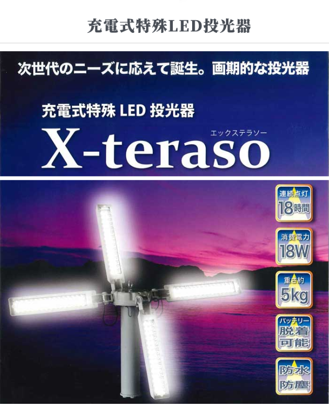 投光器「X-teraso」
